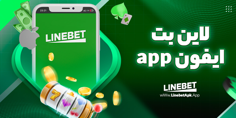 لاين بت ايفون app