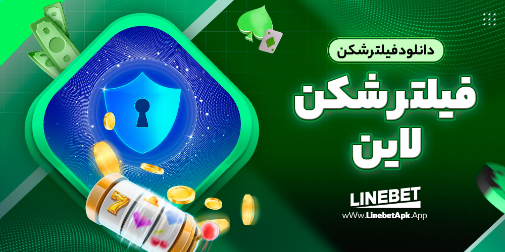 دانلود فیلتر شکن لاین