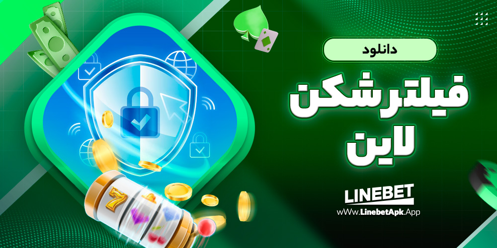 دانلود فیلترشکن لاین