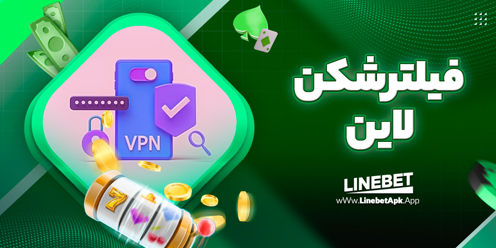 فیلترشکن لاین