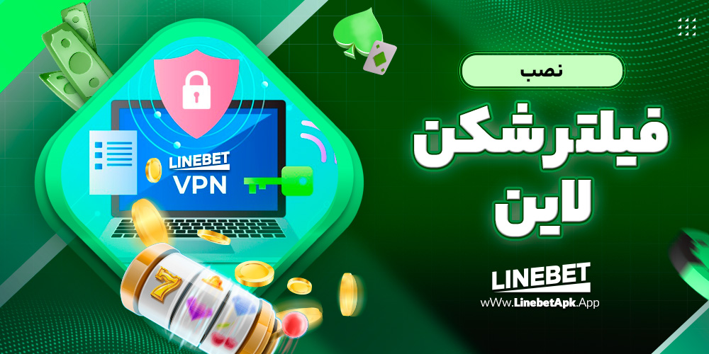 نصب فیلتر شکن لاین